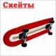 5.1.09.4. Скейтборды купить с доставкой по Москве и России, цены, технические характеристики, стоимость, комплектация