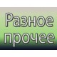 7.06.01.18. Прочие запчасти Вело купить с доставкой по Москве и России, цены, технические характеристики, стоимость, комплектация