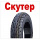 7.09.05. Покрышки скутер купить с доставкой по Москве и России, цены, технические характеристики, стоимость, комплектация