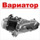 7.01.01.04. Двигатели с ВАРИАТОРОМ. купить с доставкой по Москве и России, цены, технические характеристики, стоимость, комплектация