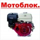 7.01.01.09. Двигатели для МОТОБЛОКов купить с доставкой по Москве и России, цены, технические характеристики, стоимость, комплектация