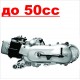 7.01.01.11. Двигатели до 50 cc купить с доставкой по Москве и России, цены, технические характеристики, стоимость, комплектация