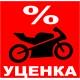 10. УЦЕНКА Комиссионная, уцененная мото-вело техника и запчасти купить с доставкой по Москве и России, цены, технические характеристики, стоимость, комплектация