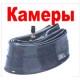 7.09.02. Камеры мото квадро купить с доставкой по Москве и России, цены, технические характеристики, стоимость, комплектация