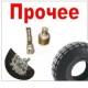 7.09.27. Прочие покрышки и сопутствующий товар купить с доставкой по Москве и России, цены, технические характеристики, стоимость, комплектация
