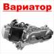 7.01.01.04. Двигатели с ВАРИАТОРОМ. купить с доставкой по Москве и России, цены, технические характеристики, стоимость, комплектация