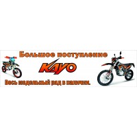 Поступление KAYO. Весь модельный ряд 2023г.