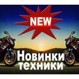 Новинки