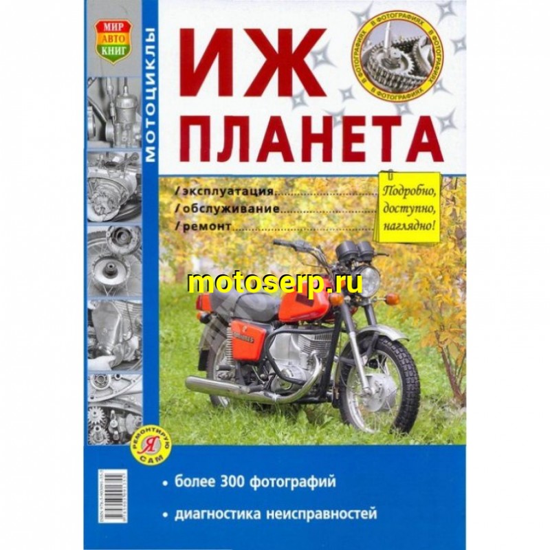 Инструкция по эксплуатации мотоцикла. Книга по ремонту мотоцикла ИЖ Планета 5. Книжка эксплуатации мотоцикла ИЖ Планета 5. Книжка о планете 5. Руководство ИЖ Планета.
