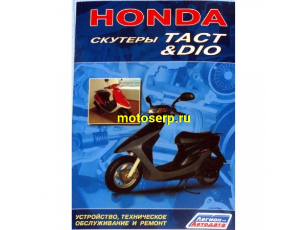 Купить  Книга Honda DIO, TACT (шт) (Дан купить с доставкой по Москве и России, цена, технические характеристики, комплектация фото  - motoserp.ru