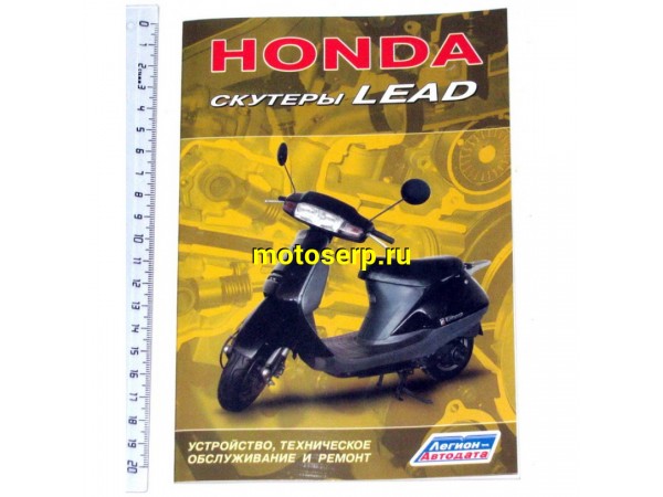 Купить  Книга Honda LEAD (шт) (Дан купить с доставкой по Москве и России, цена, технические характеристики, комплектация фото  - motoserp.ru