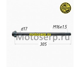 Ось заднего колеса M17x1,5x305mm  FALCON SPEEDFIRE 250cc ;YM Yamasaki Scorpion (шт) (MM 92227