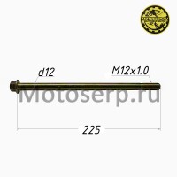 motoserp.ru - Ось заднего колеса M12x1,0x225mm ММ STORM, YM Blade (шт) (MM 22844 - МотоВелоЦентр г.Серпухов