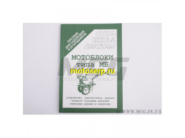 Купить  Книга (Инструкция) Мотоблоки (шт)  купить с доставкой по Москве и России, цена, технические характеристики, комплектация фото  - motoserp.ru