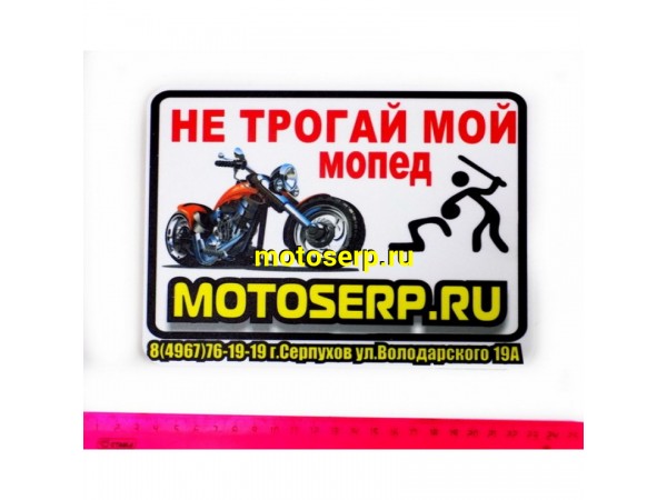 Купить  ====Номерной знак Не трогай мой мопед белый (пластик) (шт) купить с доставкой по Москве и России, цена, технические характеристики, комплектация фото  - motoserp.ru