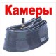7.09.02. Камеры мото квадро купить с доставкой по Москве и России, цены, технические характеристики, стоимость, комплектация