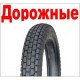 7.09.10. Покрышки дорожные купить с доставкой по Москве и России, цены, технические характеристики, стоимость, комплектация