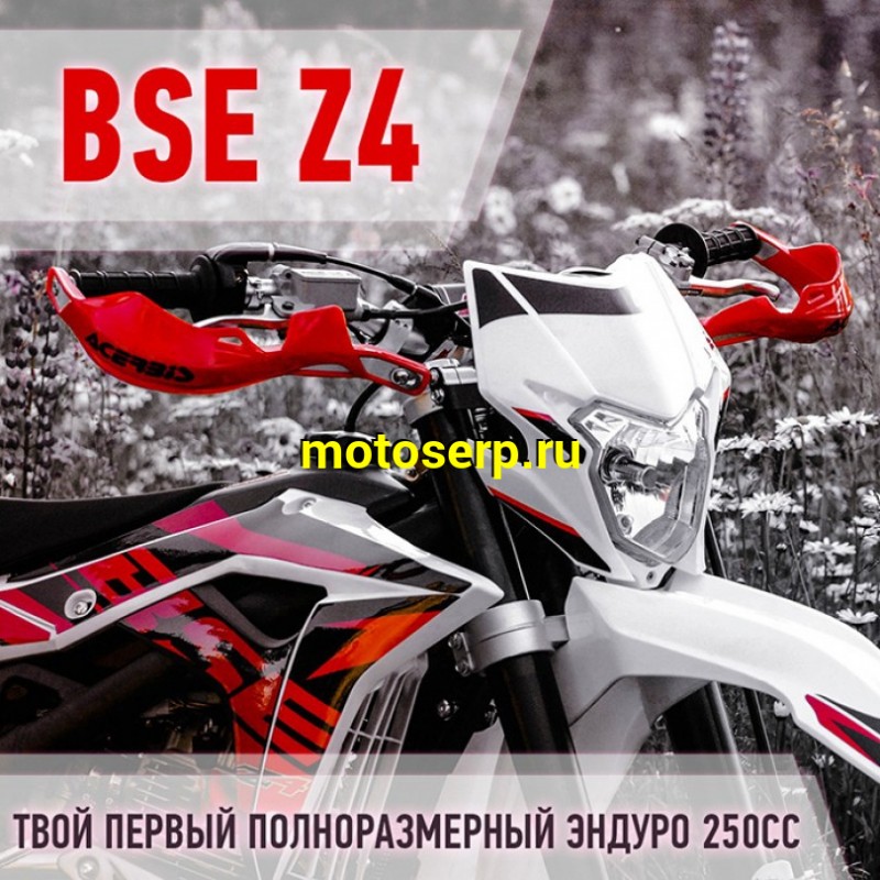 Купить  ====Кросс BSE Мотоцикл кроссовый BSE Z4-250e 1 (М5), (спортинв), 21/18,  166FMM (шт)   купить с доставкой по Москве и России, цена, технические характеристики, комплектация фото  - motoserp.ru