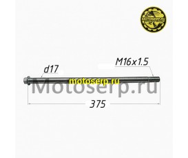 Ось заднего колеса M17x1,5x375mm   (шт)  (TATA 800000273