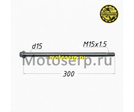 Ось заднего колеса M15х1,5х300mm Racer RC200-GY8 Ranger и др. (шт) (TATA 800000217 (RACER PAN2033 (MOTO-SKUTER 16982