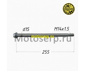 Ось заднего колеса M15х1,5х255mm (шт) (TATA 800000079
