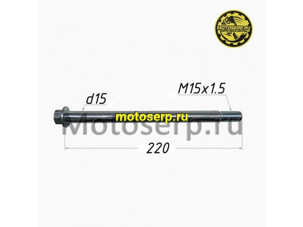 Купить  Ось переднего колеса M15x1.5x225mm Basic, Classic 17/14, Super moto (шт)  (SM 196-6776 купить с доставкой по Москве и России, цена, технические характеристики, комплектация фото  - motoserp.ru