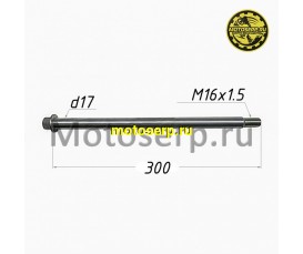 Ось заднего колеса M17x1,5x300mm Motrak R12/N10/R15 (шт) (ОМ 42301-ABE1-9000