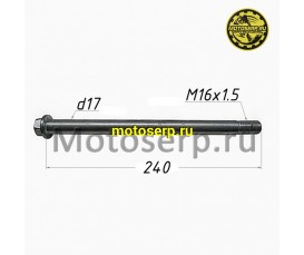 Ось заднего колеса M17x1,5x240mm Sport - 003 (шт)  (Regul 202710 (Regul 205040