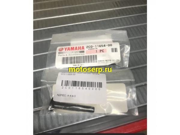 Купить  Болт шатуна Yamaha YZFR6 (2C0-11654-00) Оригинал (шт) (JP купить с доставкой по Москве и России, цена, технические характеристики, комплектация фото  - motoserp.ru