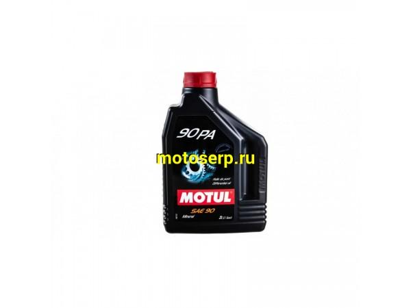 Купить  Масло MOTUL 90 PA SAE 90 трансмиссионное 2л (Просроченое, Уценка) (шт) (0 купить с доставкой по Москве и России, цена, технические характеристики, комплектация фото  - motoserp.ru