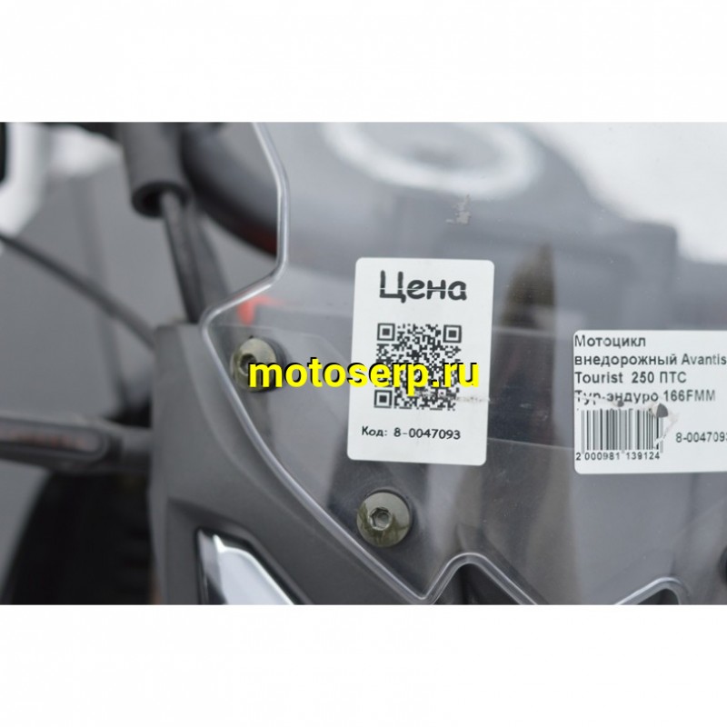 Купить  Мотоцикл внедорожный Avantis Tourist  250 ПТС Тур-эндуро 166FMM (шт)  купить с доставкой по Москве и России, цена, технические характеристики, комплектация фото  - motoserp.ru