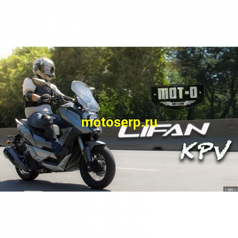 Купить  Скутер Lifan KPV 150 черный (Лифан КПВ 150) 4Т, 150сс, литые 14"/14",  диск./диск. (шт)  купить с доставкой по Москве и России, цена, технические характеристики, комплектация фото  - motoserp.ru