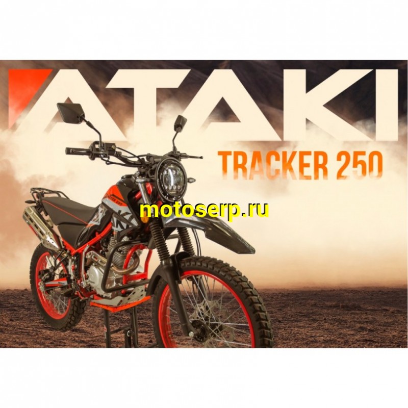   Ataki Tracker 250  5        2024    149 990   