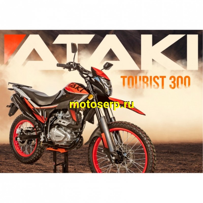 Купить  ====Мотоцикл внедорожный ATAKI TOURIST 300 PR (4T 175FMM) ПТС 21/18 балансир Тур-эндуро (2023 г.)  (шт) (SM купить с доставкой по Москве и России, цена, технические характеристики, комплектация фото  - motoserp.ru