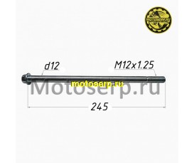 Ось заднего колеса M12x1,25x245mm Delta (шт) (0