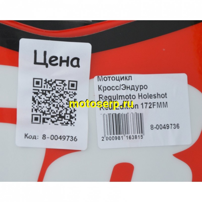 Купить  Мотоцикл Кросс/Эндуро Regulmoto Holeshot Red Edition 172FMM (ЭПТС) 300cc балан.,6КПП, 4V,подв. сж/отб KKE 2катр. 47мм  (ЭПТС) (2024г.) (зал) (шт) купить с доставкой по Москве и России, цена, технические характеристики, комплектация фото  - motoserp.ru