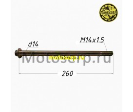 Ось заднего колеса M14х1,5х260mm SIGMA (шт) (MD 00005499