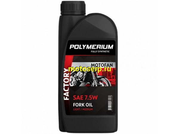 Купить  Масло POLYMERIUM MOTOFAN FORK OIL FACTORY MEDIUM 7.5W 1L синт (вилочное гидравлическое масло) (шт) (plmmffof751 JP купить с доставкой по Москве и России, цена, технические характеристики, комплектация фото  - motoserp.ru