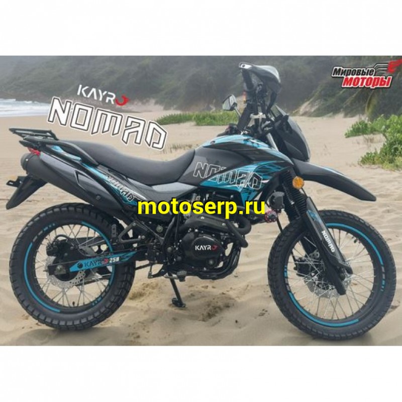 Купить  Мотоцикл внедорожный KAYRO ENDURO 250cc "NOMAD" ZS172FMM-3A, торм.пер/зад.диск, универс. 90/100-21, 120/90-18 ПТС (шт) (Мир (ФОТО купить с доставкой по Москве и России, цена, технические характеристики, комплектация фото  - motoserp.ru