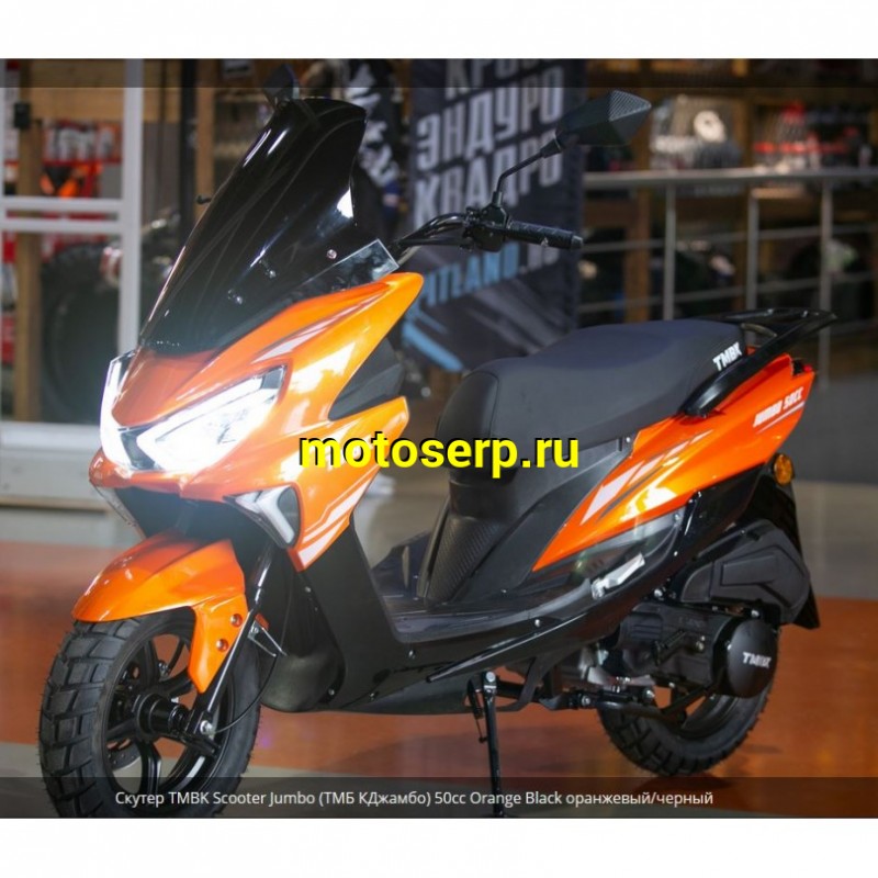 Купить  Скутер TMBK SCOOTER JUMBO 50сс 12/12", диск/бараб, (шт) 01500 (Progasi купить с доставкой по Москве и России, цена, технические характеристики, комплектация фото  - motoserp.ru