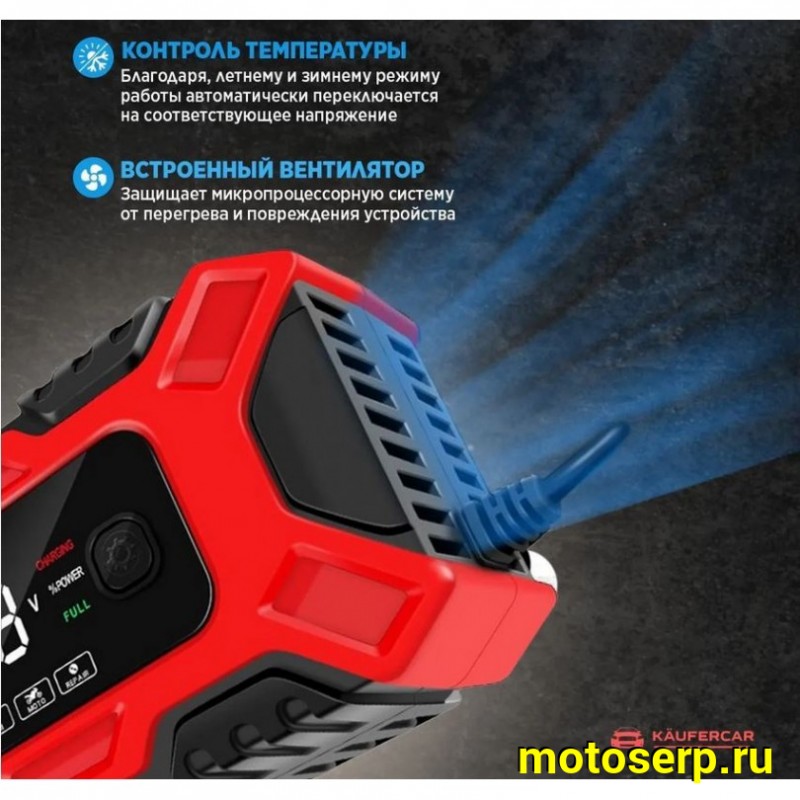 Купить  Зарядное устройство KAUFERCAR 2А.ч-150А.ч 125V (шт) (O-N  купить с доставкой по Москве и России, цена, технические характеристики, комплектация фото  - motoserp.ru