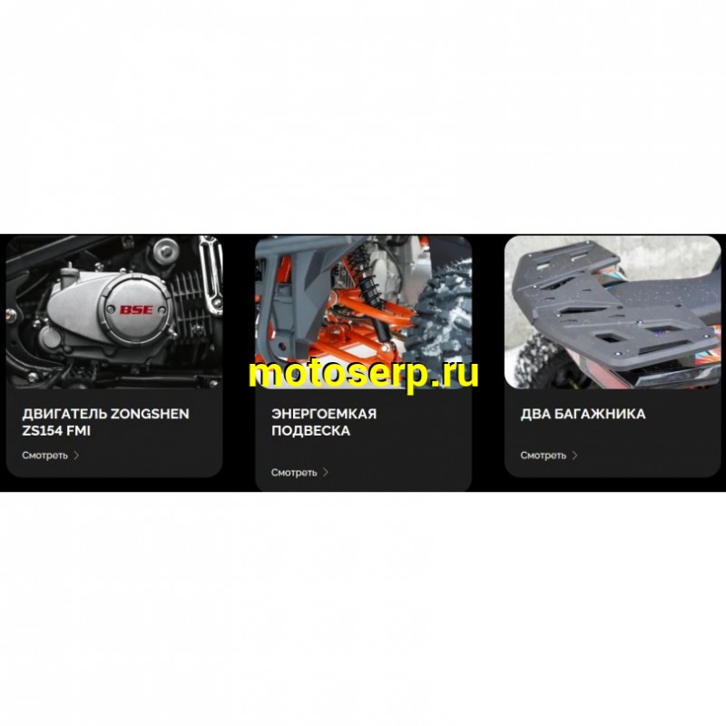 Купить  125cc Квадроцикл BSE XT-1U black 125сс, 7", диск/диск, LED, чека (шт)  купить с доставкой по Москве и России, цена, технические характеристики, комплектация фото  - motoserp.ru