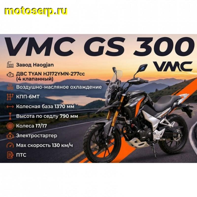 Купить  Мотоцикл внедорожный VENTO VMC GS300 (Тур-Эндуро)  ЭПТС, 300cc, двиг.TYX 300, 17"/17" (шт) (VMC купить с доставкой по Москве и России, цена, технические характеристики, комплектация фото  - motoserp.ru