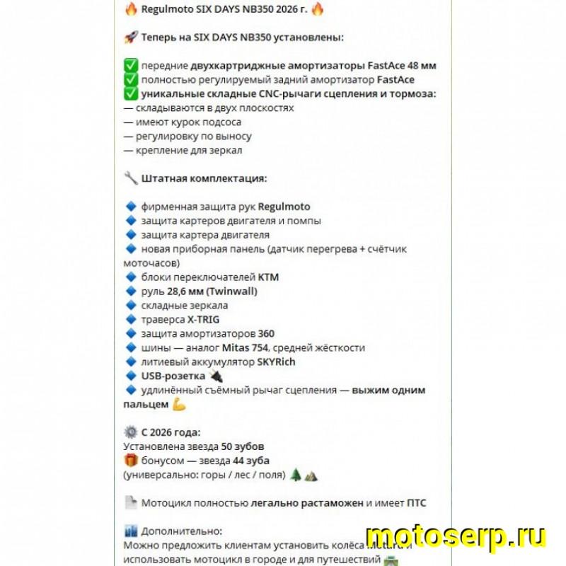 Купить  Мотоцикл Кросс/Эндуро Regulmoto SIX DAYS 350сс 2026г. (ЭПТС) (ZS NB350) 21/18" 31,2 л.с. (шт) купить с доставкой по Москве и России, цена, технические характеристики, комплектация фото  - motoserp.ru