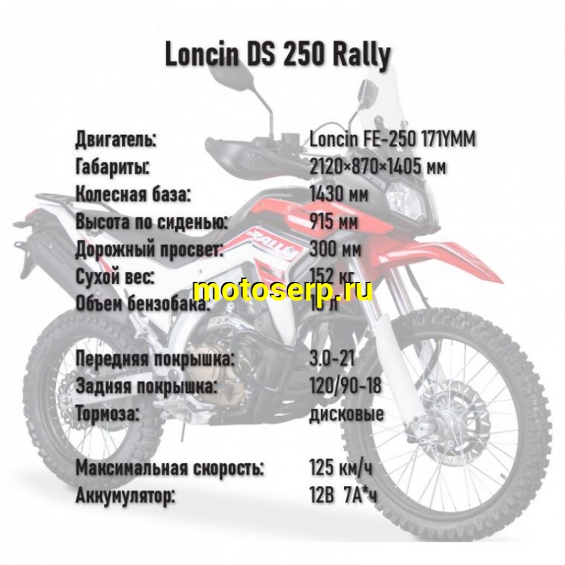 Купить  Мотоцикл внедорожный Loncin DS250 RALLY 4T (Loncin FE-250 171YMM) 21/18" (шт) (ФОТО купить с доставкой по Москве и России, цена, технические характеристики, комплектация фото  - motoserp.ru