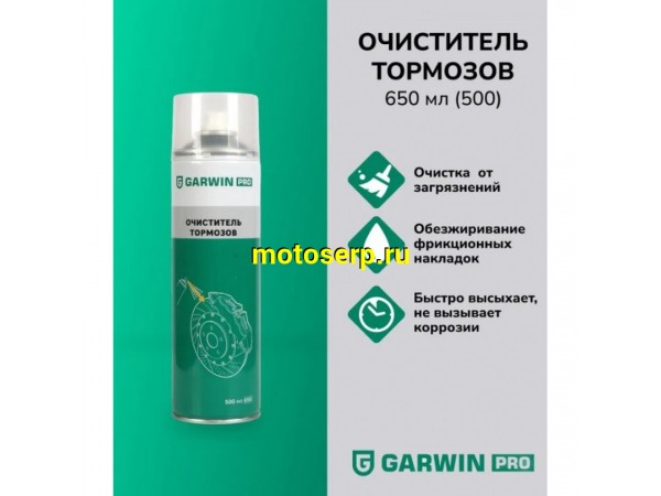 Купить  Очиститель тормозов GARWIN PRO 973520-0650 650мл (шт) (O-N купить с доставкой по Москве и России, цена, технические характеристики, комплектация фото  - motoserp.ru