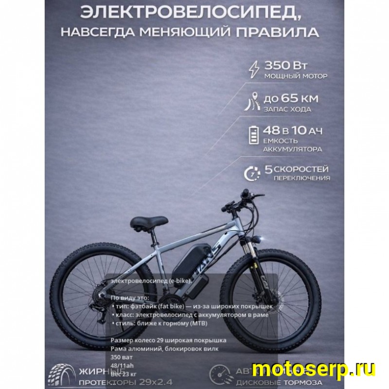 Купить  Электрокомплект 29" 350 Вт FAT TIANS рама-алюминий, съёмная Li-ion батарея, 48V, 11Ah адаптер 220В 23кг.  (шт) (Кит купить с доставкой по Москве и России, цена, технические характеристики, комплектация фото  - motoserp.ru