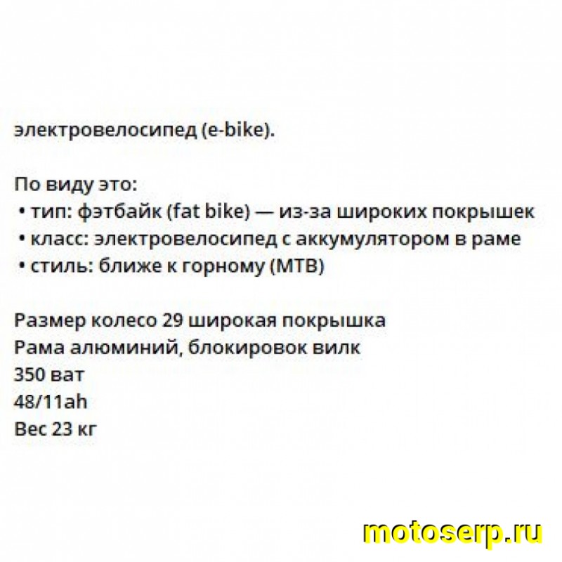 Купить  Электрокомплект 29" 350 Вт FAT TIANS рама-алюминий, съёмная Li-ion батарея, 48V, 11Ah адаптер 220В 23кг.  (шт) (Кит купить с доставкой по Москве и России, цена, технические характеристики, комплектация фото  - motoserp.ru