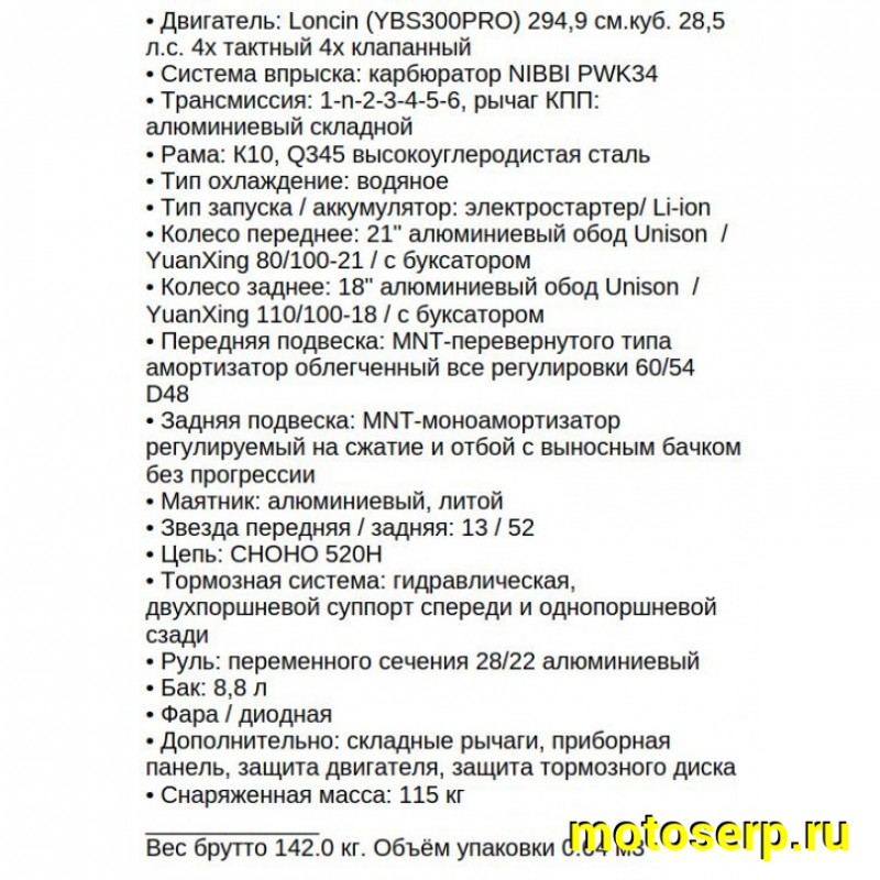 Купить  Мотоцикл Кросс/Эндуро XGZ K26L-YBS300PRO (спортинв) 300cc (шт)  купить с доставкой по Москве и России, цена, технические характеристики, комплектация фото  - motoserp.ru