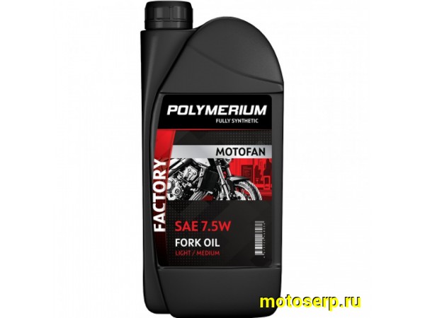Купить  Масло POLYMERIUM MOTOFAN FORK OIL FACTORY&nbsp;MEDIUM 7.5W 1L синт (вилочное гидравлическое масло) (шт) (plmmffof751 купить с доставкой по Москве и России, цена, технические характеристики, комплектация фото  - motoserp.ru